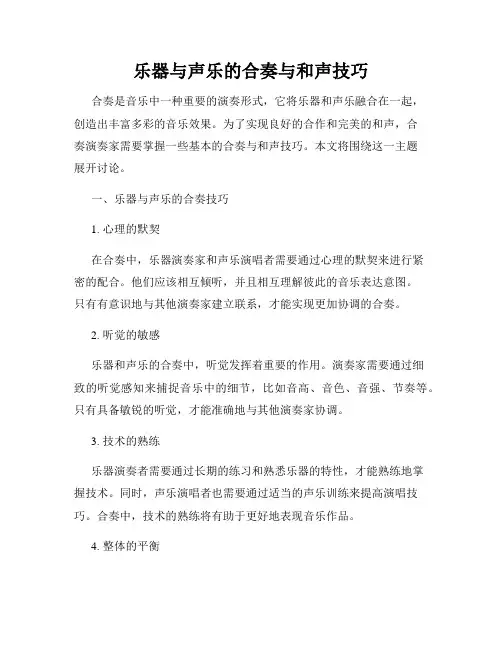 乐器与声乐的合奏与和声技巧
