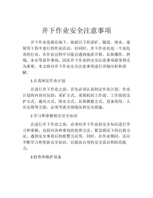 井下作业安全注意事项