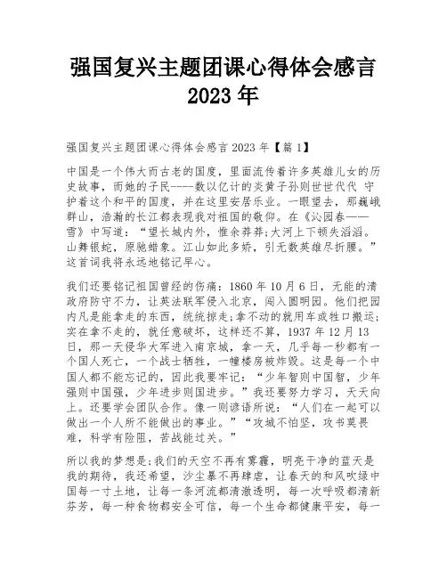 强国复兴主题团课心得体会感言2023年