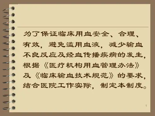 临床输血相关制度