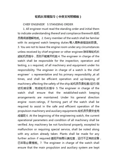 轮机长常规指令（中英文对照模板）