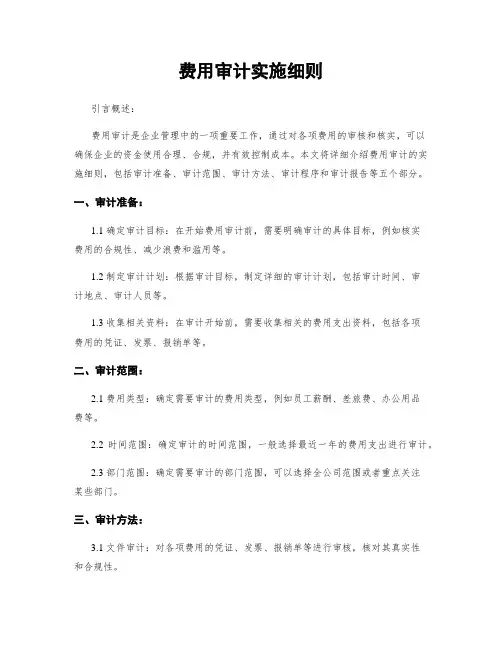 费用审计实施细则