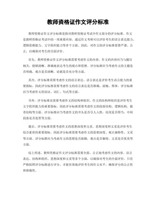 教师资格证作文评分标准