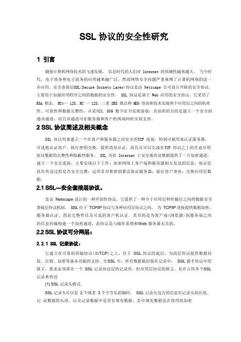 网络安全协议课程设计报告SSL协议