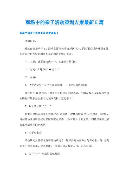 商场中的亲子活动策划方案最新5篇