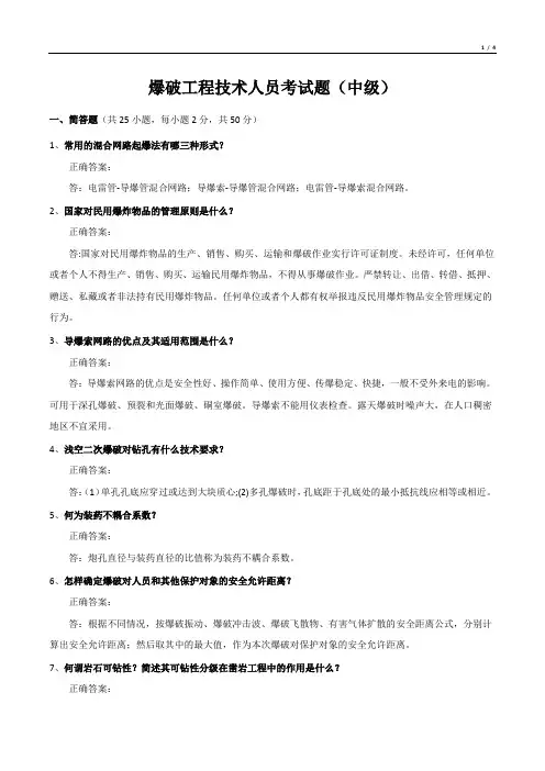 爆破工程技术人员考试题(中级)