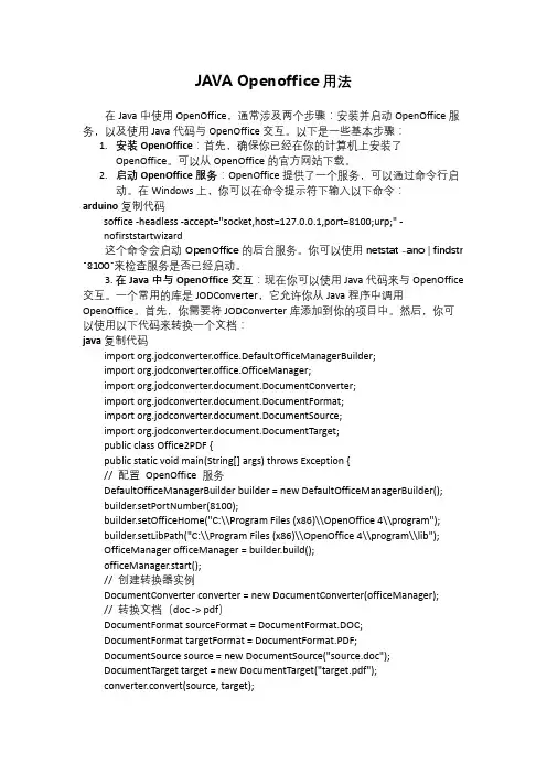 java openoffice用法
