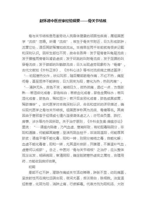 赵怀德中医世家经验辑要——骨关节结核