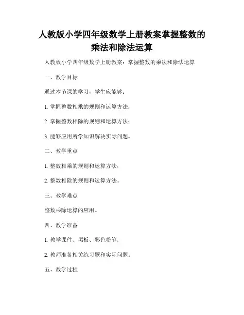 人教版小学四年级数学上册教案掌握整数的乘法和除法运算