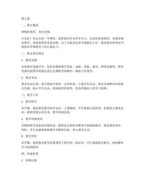 教室汇报总结报告范文(3篇)