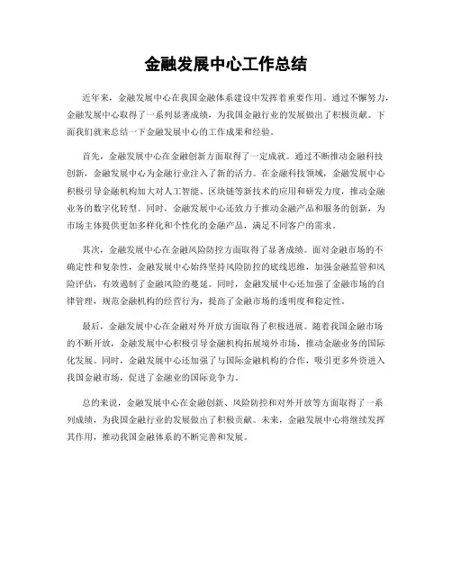 金融发展中心工作总结