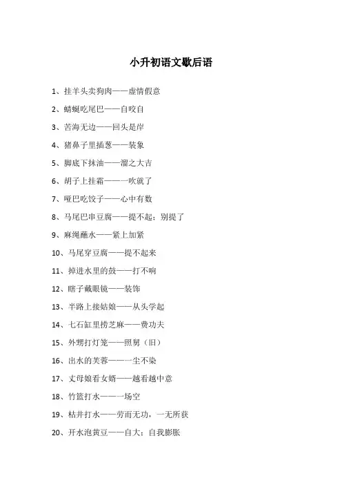 小升初语文歇后语