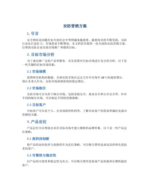 安防营销方案