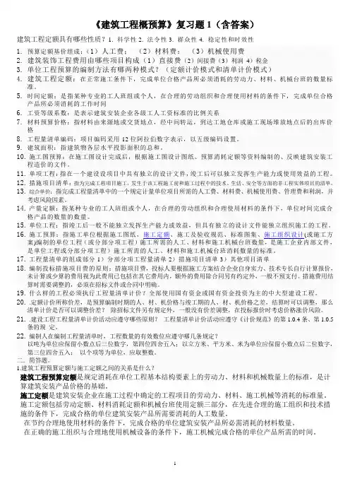 《建筑工程概预算》复习题(含答案)