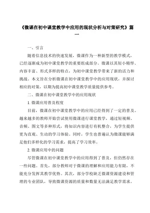 《2024年微课在初中课堂教学中应用的现状分析与对策研究》范文