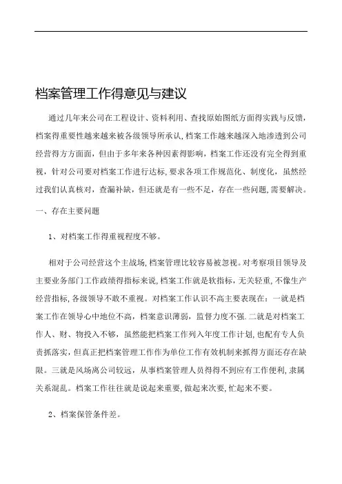档案管理工作的意见和建议