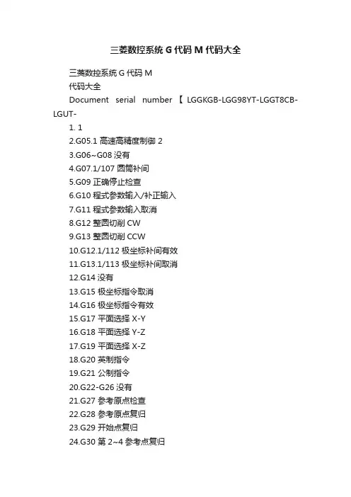 三菱数控系统G代码M代码大全