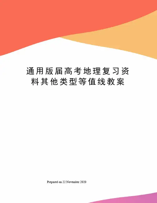 通用版届高考地理复习资料其他类型等值线教案