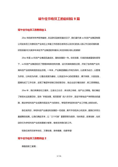 端午佳节给员工的慰问信9篇