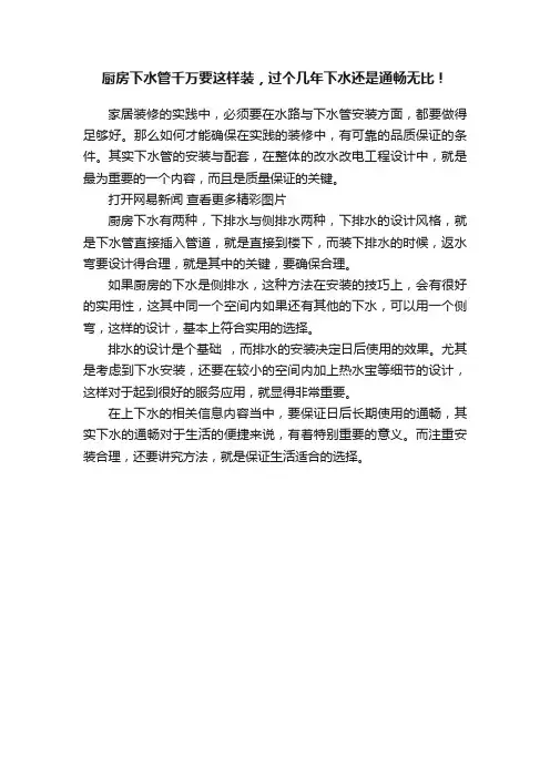 厨房下水管千万要这样装，过个几年下水还是通畅无比！