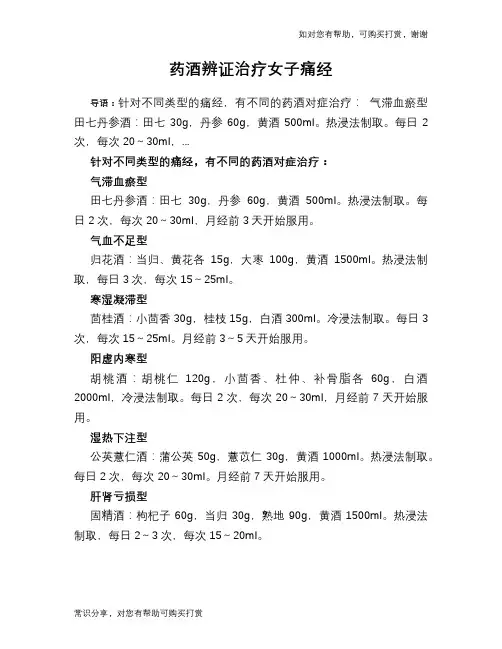 药酒辨证治疗女子痛经