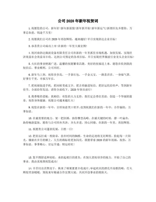公司2020年新年祝贺词