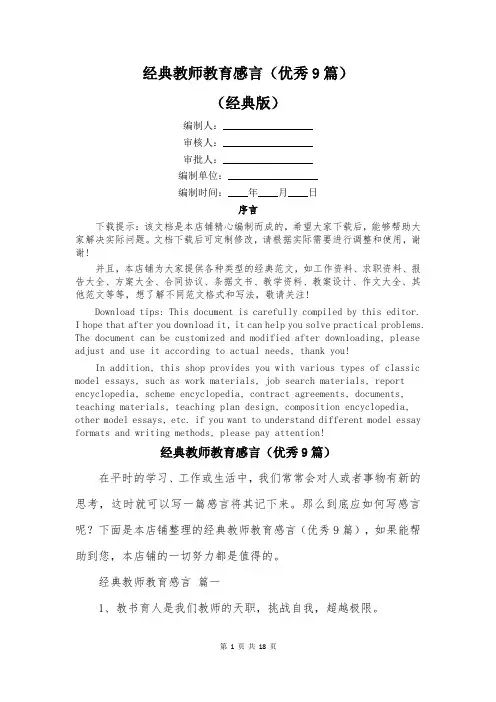 经典教师教育感言(优秀9篇)