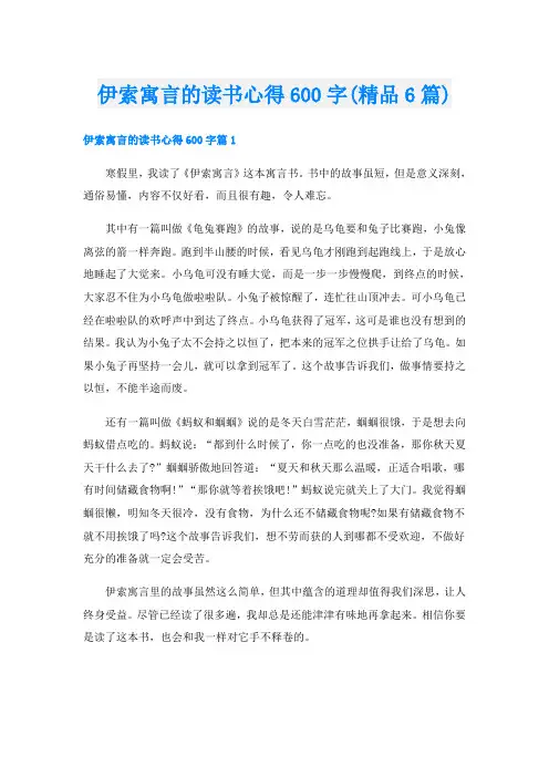 伊索寓言的读书心得600字(精品6篇)