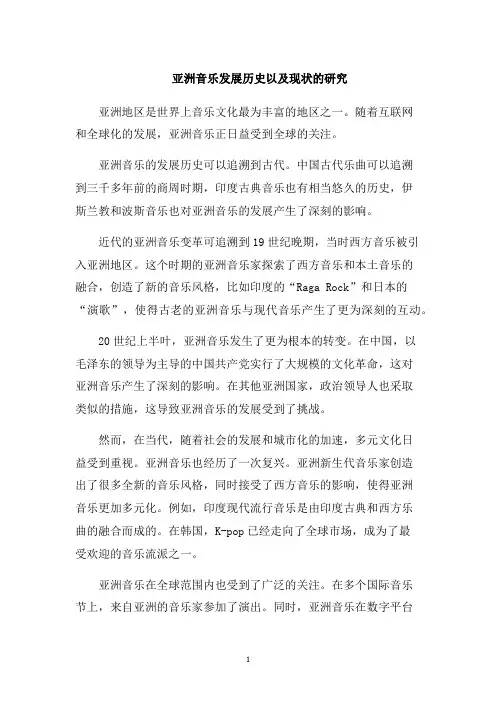 亚洲音乐发展历史以及现状的研究