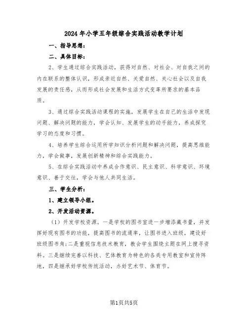 2024年小学五年级综合实践活动教学计划(二篇)