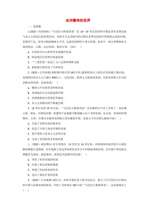 第三单元 走向整体的世界 单元练习 高一下学期统编版(2019)必修中外历史纲要下+