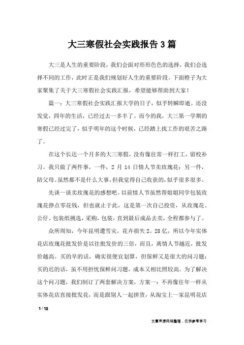 大三寒假社会实践报告3篇