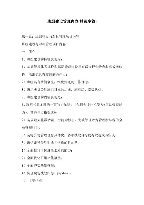 班组建设管理内容(精选多篇)