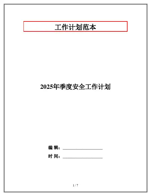 2025年季度安全工作计划