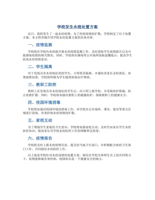 学校发生水痘处置方案