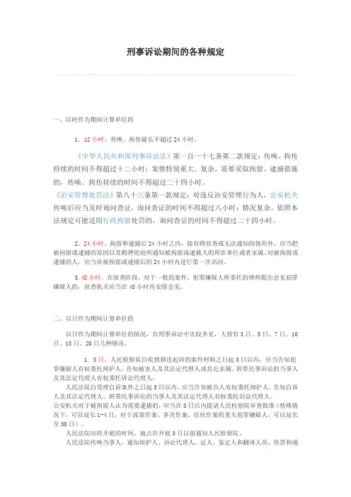 刑事诉讼的期间和期限