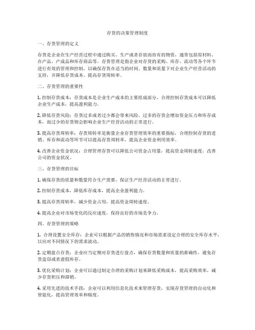存货的决策管理制度