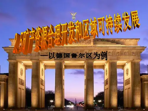 以德国鲁尔区为例ppt