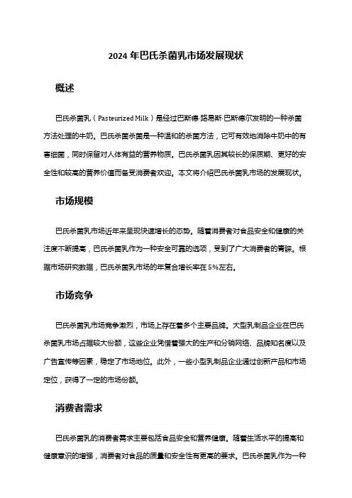 2024年巴氏杀菌乳市场发展现状