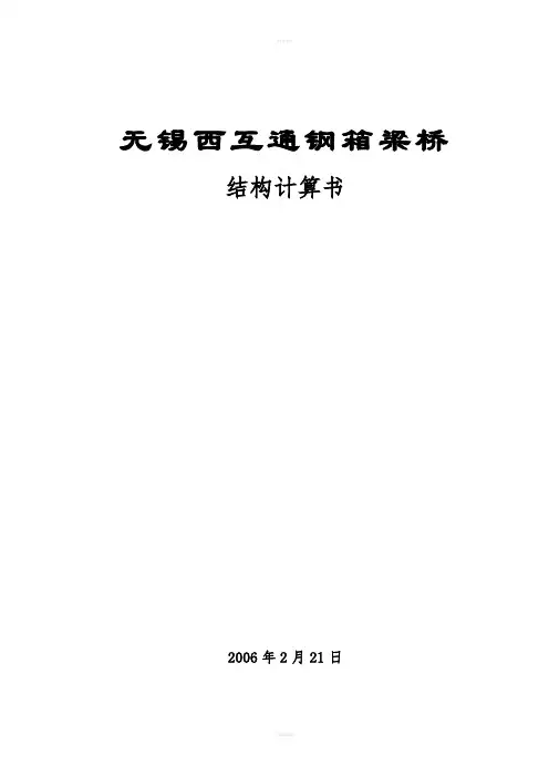 无锡西钢箱梁桥计算书