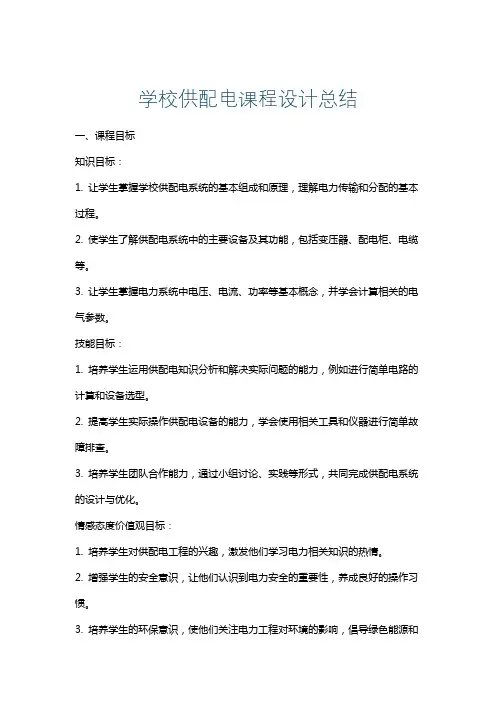 学校供配电课程设计总结