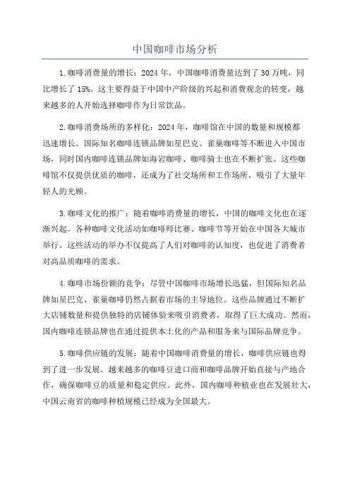 中国咖啡市场分析