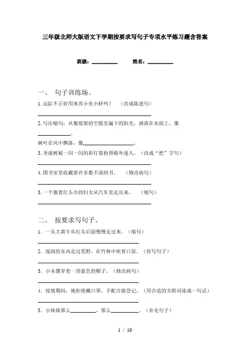 三年级北师大版语文下学期按要求写句子专项水平练习题含答案