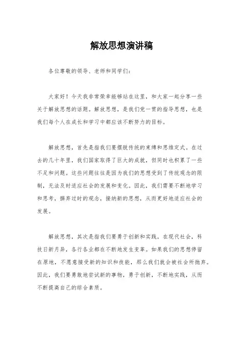 解放思想演讲稿