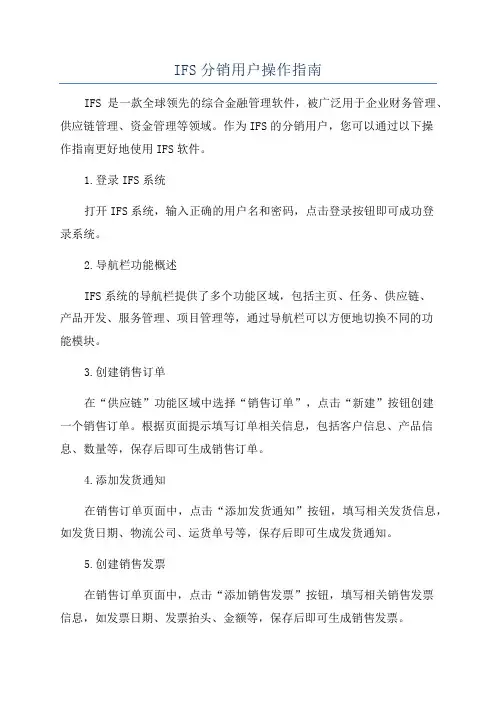 IFS分销用户操作指南