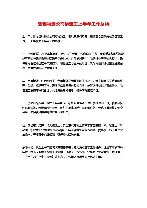 运输物流公司物流工上半年工作总结