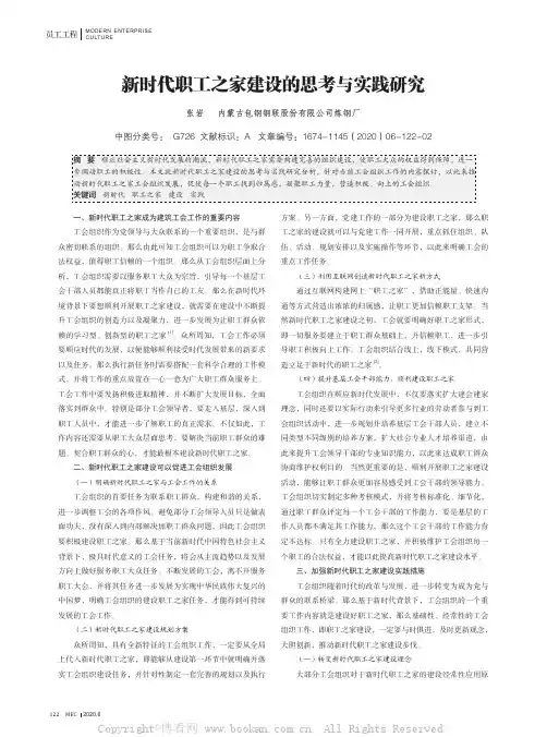 新时代职工之家建设的思考与实践研究