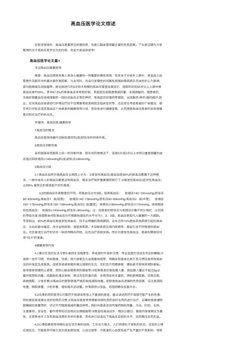 高血压医学论文综述