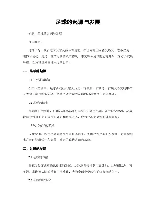足球的起源与发展