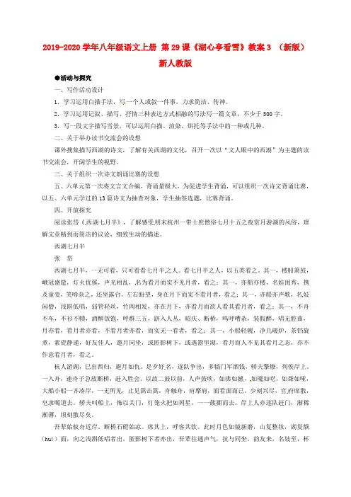 2019-2020学年八年级语文上册 第29课《湖心亭看雪》教案3 (新版)新人教版.doc